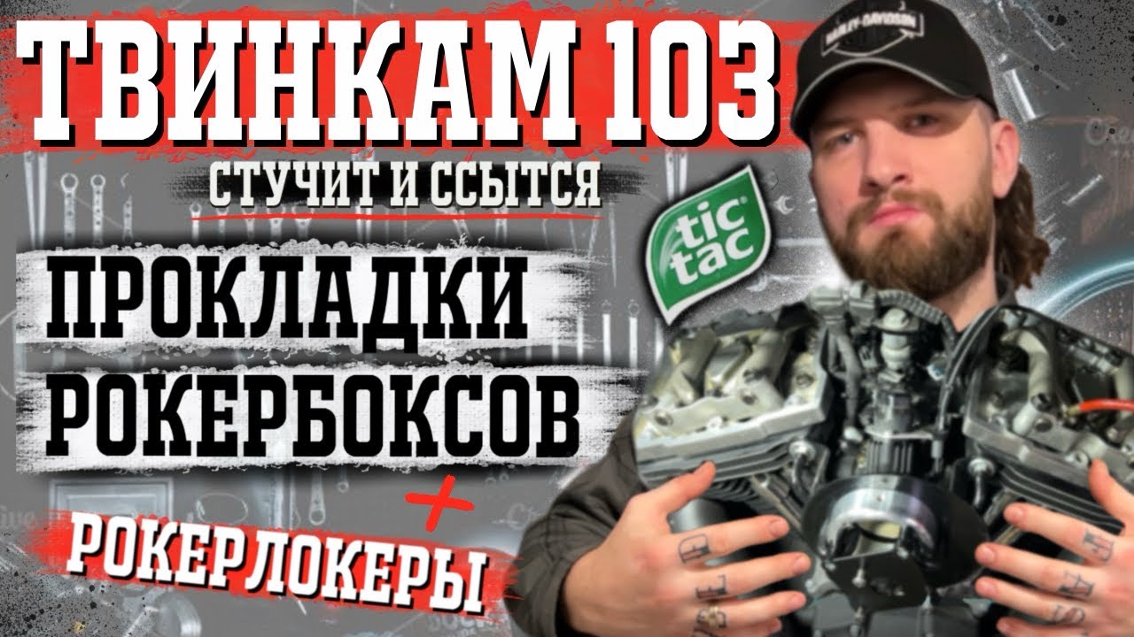 Твинкам 103! Замена прокладок рокербоксов, установка рокерлокеров!