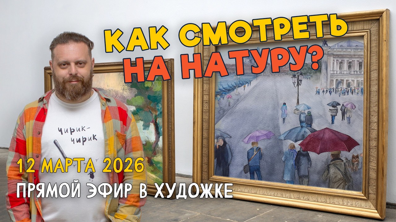 Как смотреть на натуру? Ответы на вопросы. Разбор работ подписчиков.