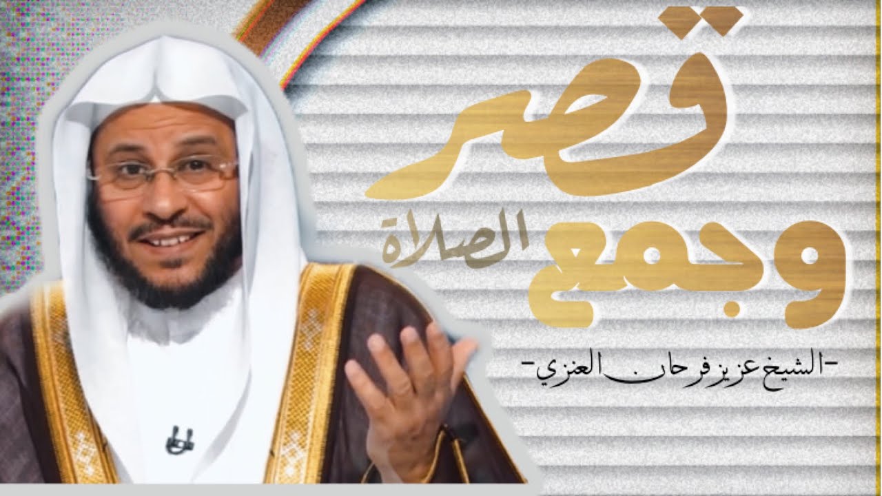 تفصيل في مسألة جمع وقصر الصلاة | الشيخ عزيز فرحان