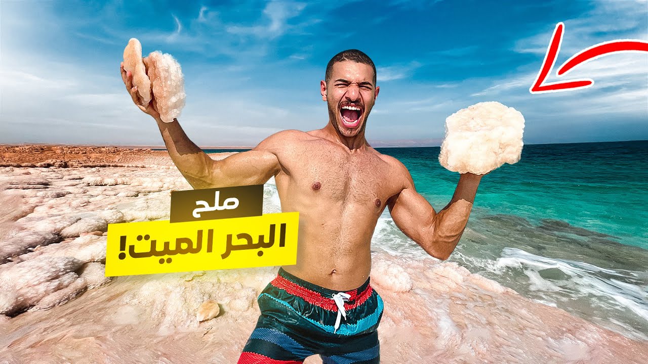 تحدي السباحة في أكثر بحر مالح في العالم !! 🌊🧂( مستحيل تغرق !! 🤯)