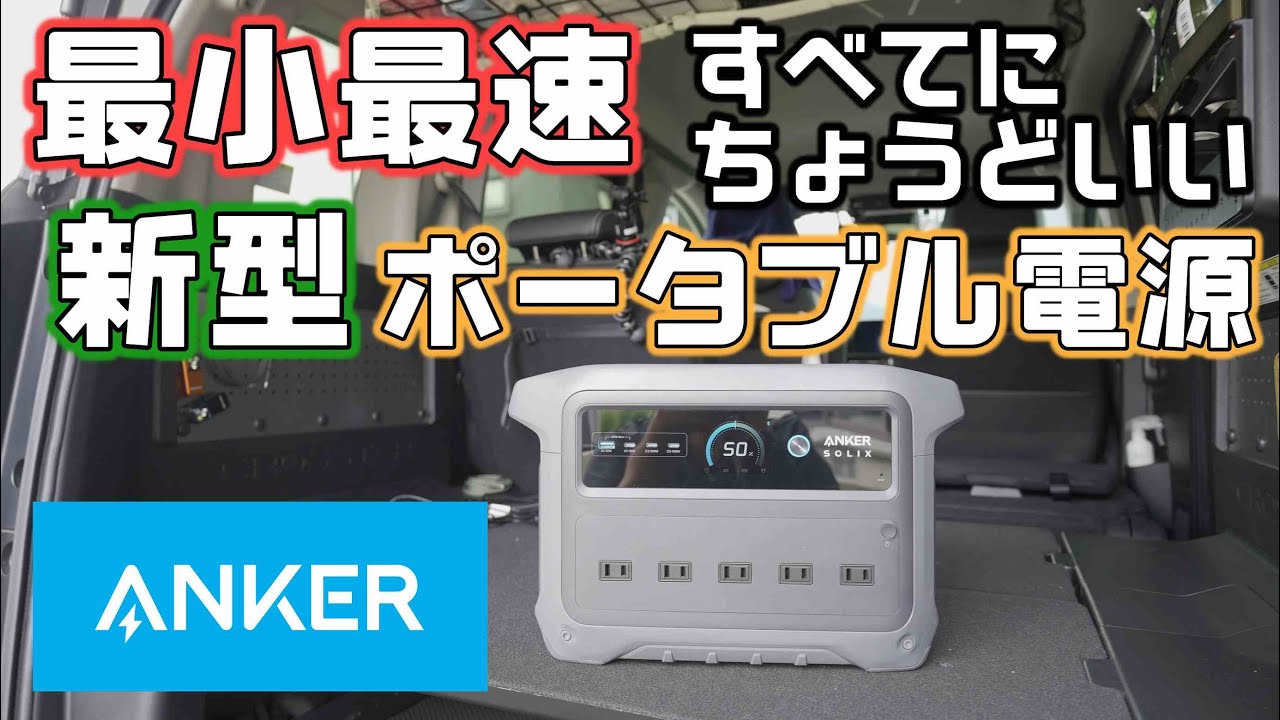 Ankerの最新ポータブル電源は軽くて速くてちょうどいい【Anker Solix C1000 Gen 2 Portable Power Station】