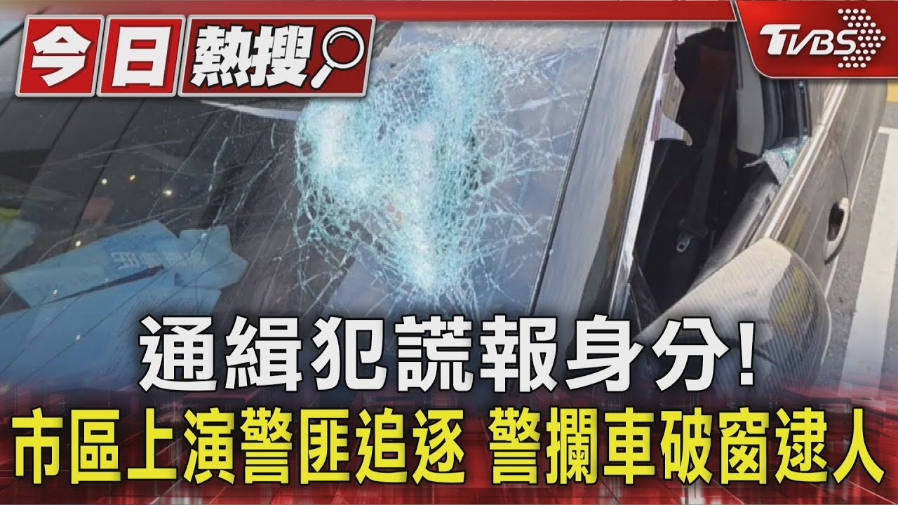 通緝犯謊報身分! 市區上演警匪追逐 警攔車破窗逮人｜TVBS新聞 @TVBSNEWS01