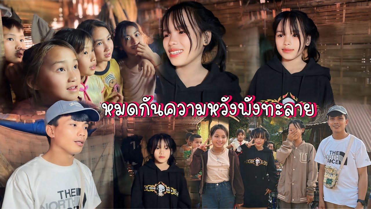ความหวังของน้องๆจบลงแล้วเพราะอะไร.??