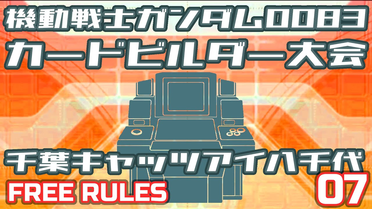 【GCB通信局 2026/02/07】  ガンダム 0083 カードビルダー まだあるよ！大会 07