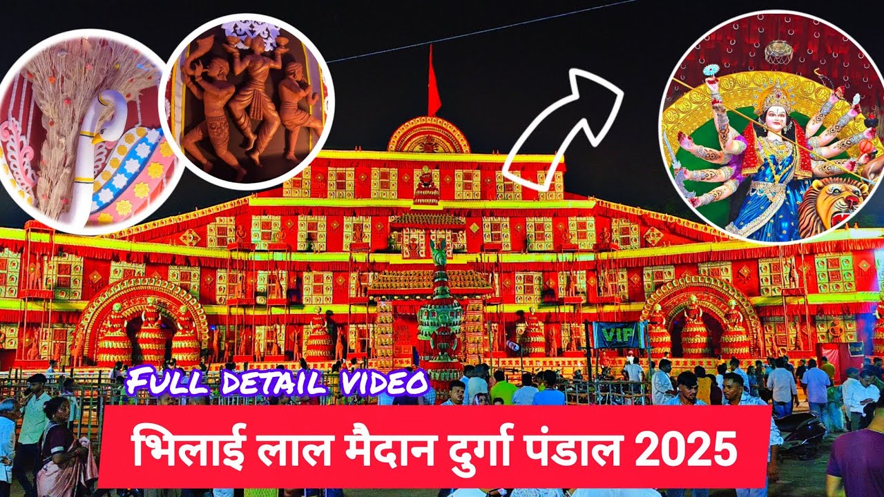 भिलाई लाल मैदान दुर्गा पंडाल 2025 || Bhilai Lal Maidan Durga Pandal 2025 || Madhav Vlogs Bhilai
