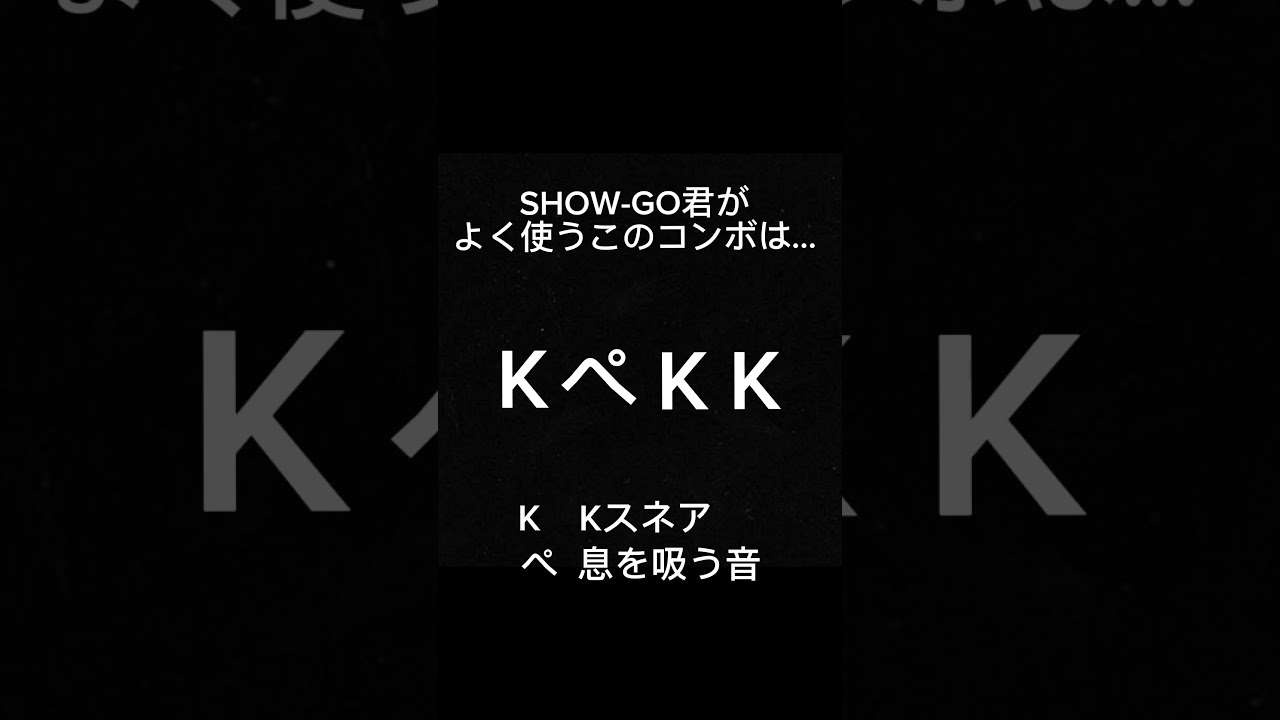 【Kスネア】SHOW-GO Kスネアを解説する成人男性【Beatbox講座上級編】