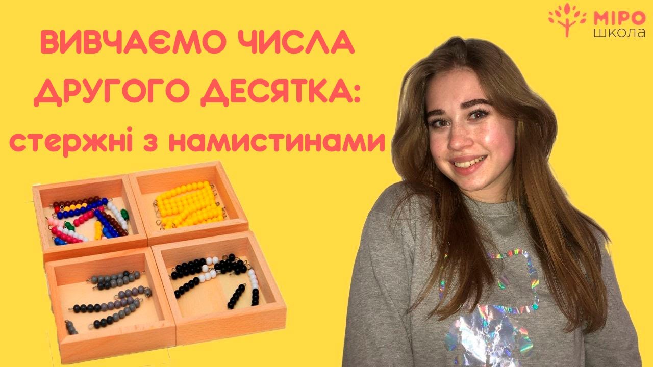 Вивчаємо числа другого десятка: стержні з намистинами. Мірошкола