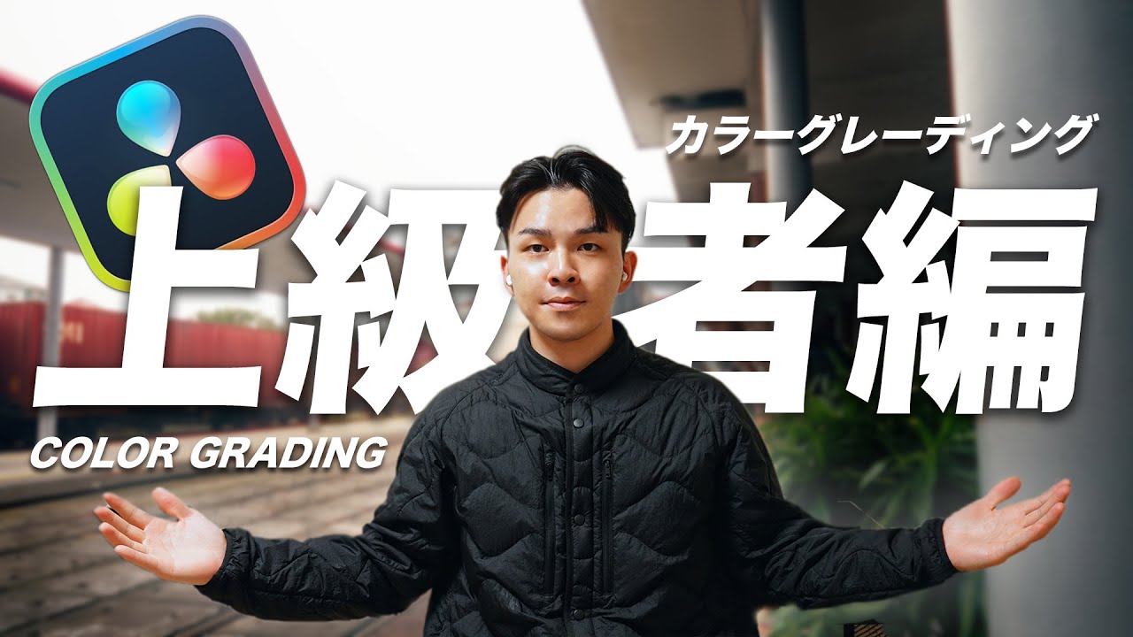 【上級編】誰も教えてくれないカラーグレーディングテク満載！| DaVinci Resolve