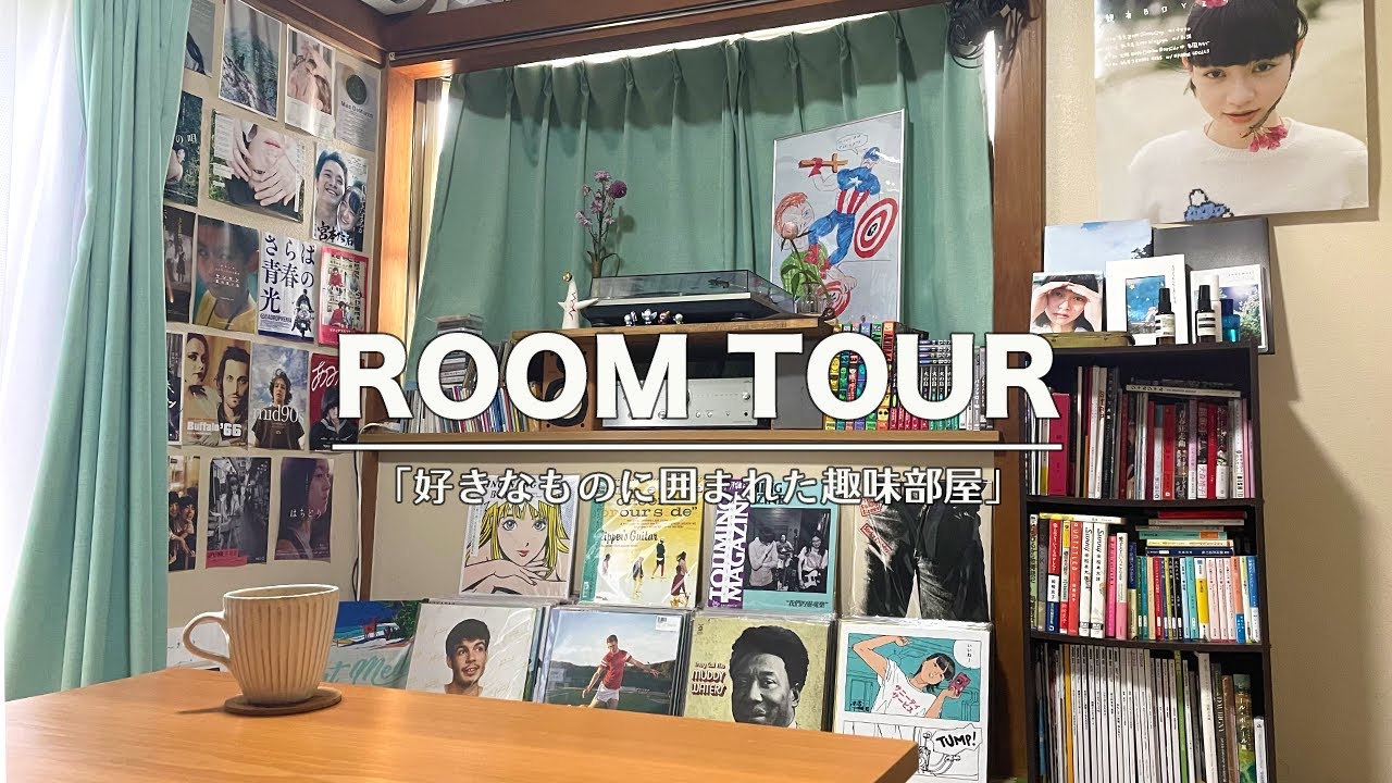 【ルームツアー】レコードと映画と本に囲まれた趣味の部屋｜1K6畳 ひとり暮らし