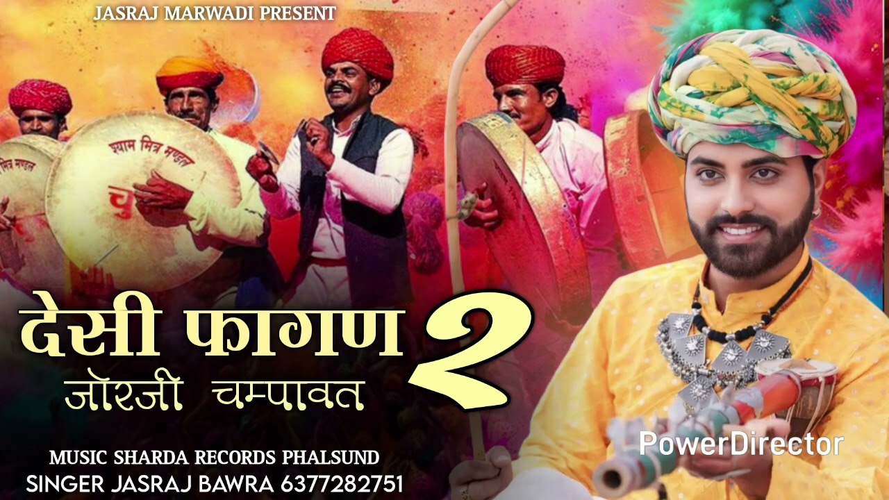 देसी फागण 2 नेनो देवरियो//जोरजी चम्पावत//सिंगर जसराज बावरा शहर//singer jasraj bawra shahar 