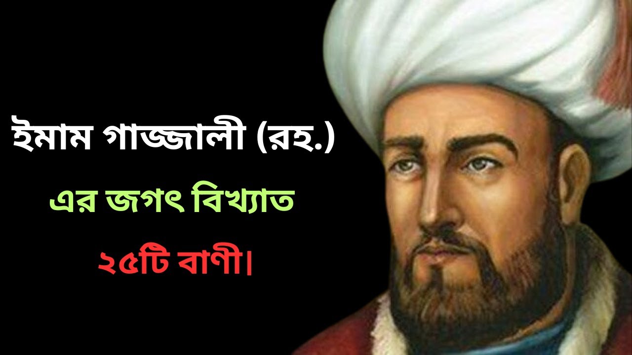 ইমাম গাজ্জালী (রহ) এর জগৎ বিখ্যাত উক্তি। Imam Ghazali Famous Quotes in Bangla