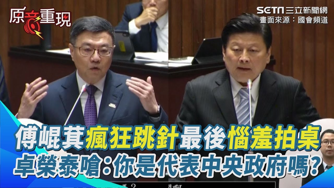 【#原音重現】傅崐萁瘋狂跳針＂護國神山不可出去＂卓榮泰硬起來嗆：你這樣講是代表中央政府嗎？花蓮王語塞惱羞成怒拍桌「本席代表中央機構」｜三立新聞網 SETN.com