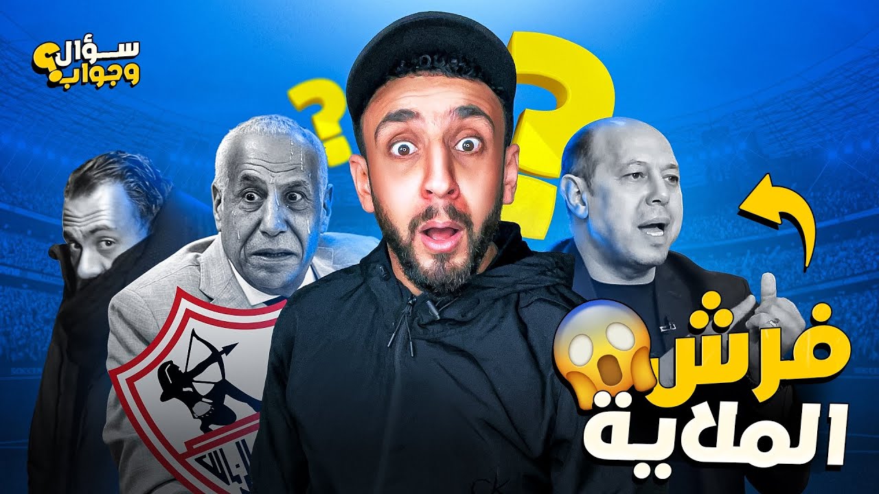 أحمد سليمان فضح مجلس إدارة الزمالك 😳 | سؤال و جواب | خفاجي 
