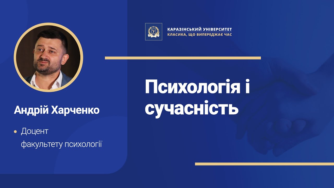 Психологія і сучасність | ЛЕКТОРІЙ КАРАЗІНСЬКОГО