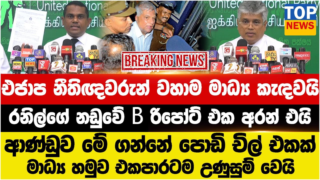 එජාප නීතිඥවරුන් වහාම මාධ්‍ය කැඳවයි - රනිල්ගේ නඩුවේ B රිපෝට් එක අරන් එයි