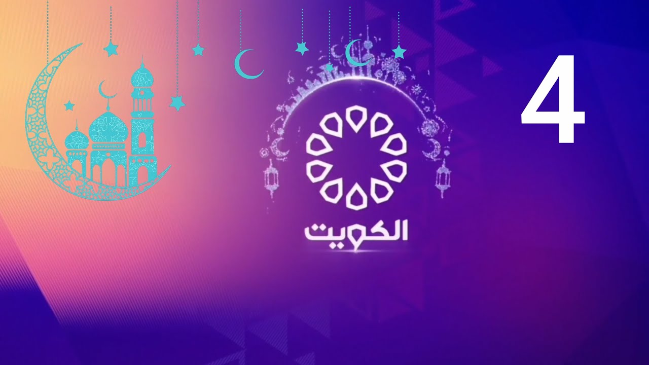 Kuwait tv Ramadan 2026 idents(4)/فواصل قناة الكويت رمضان
