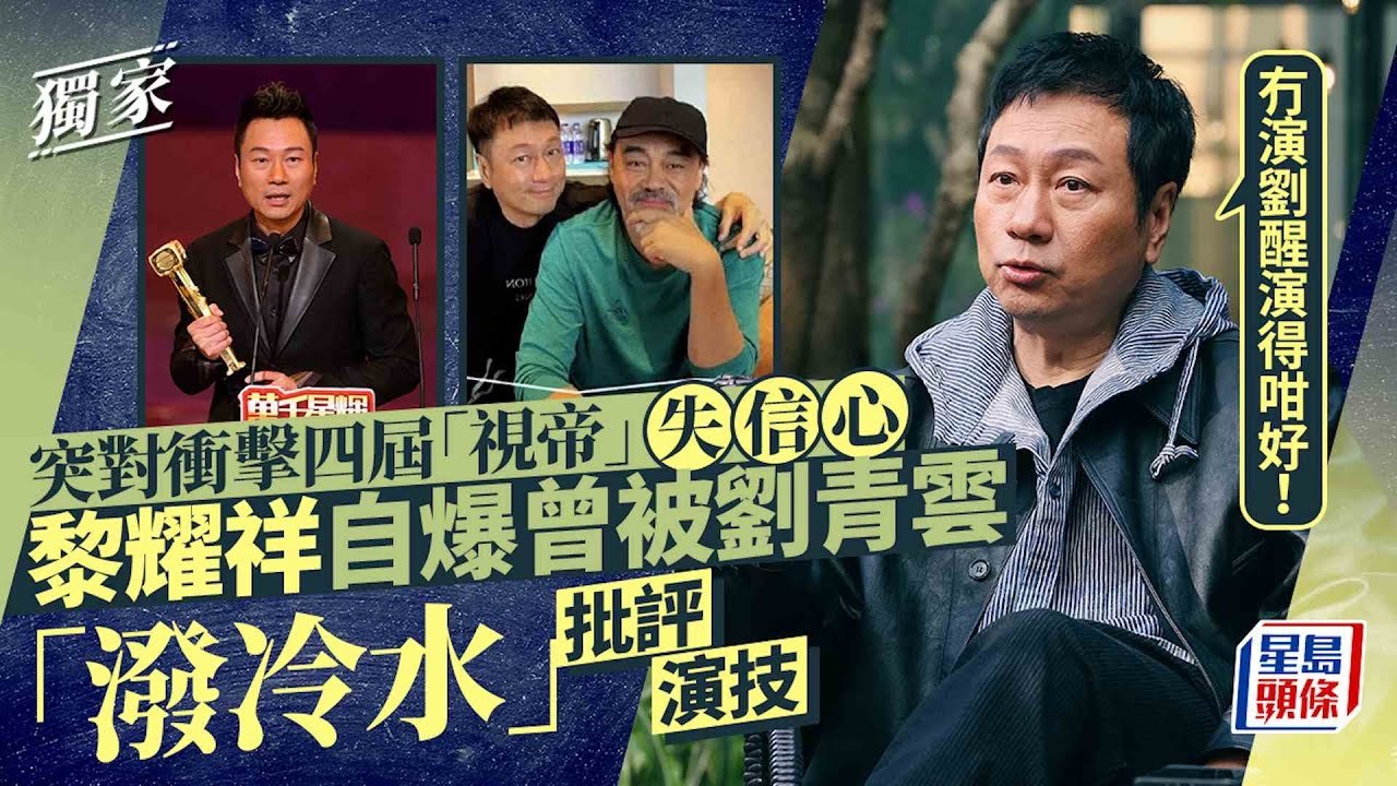 獨家｜突對衝擊四屆「視帝」失信心 黎耀祥自爆曾被劉青雲「潑冷水」批評演技｜星島頭條新聞｜TVB｜視帝｜黎耀祥｜劉青雲｜巾幗梟雄之懸崖｜萬千星輝頒獎典禮