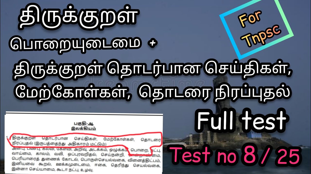 திருக்குறள் | பொறையுடைமை full test | thirukural | syllabus wise test no 8 | porai