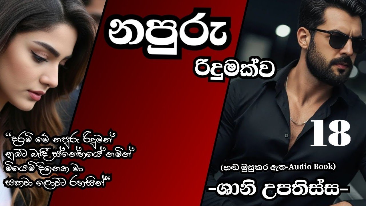 නපුරු රිදුමක්ව 18♥️ Napuru Ridumakwa 18♥️ 