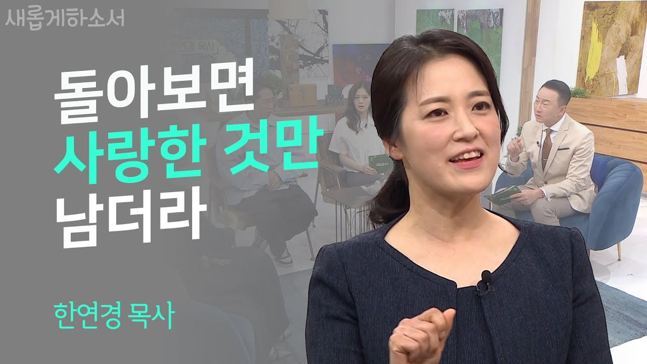 말씀이 내 삶을 통과할 때ㅣ한연경 목사ㅣ새롭게하소서