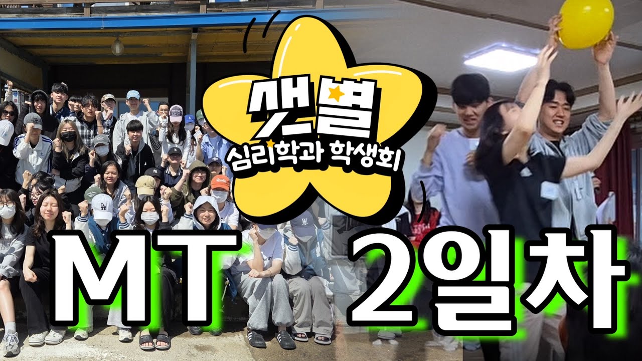 우다다다 쏟아지는 레크레이션의 향연! MT 2일차 들여다보기[경북대 심리학과]