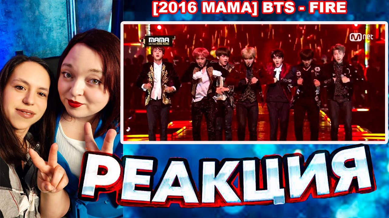 [2016 MAMA] BTS - FIRE (REACTION)🔥 РЕАКЦИЯ