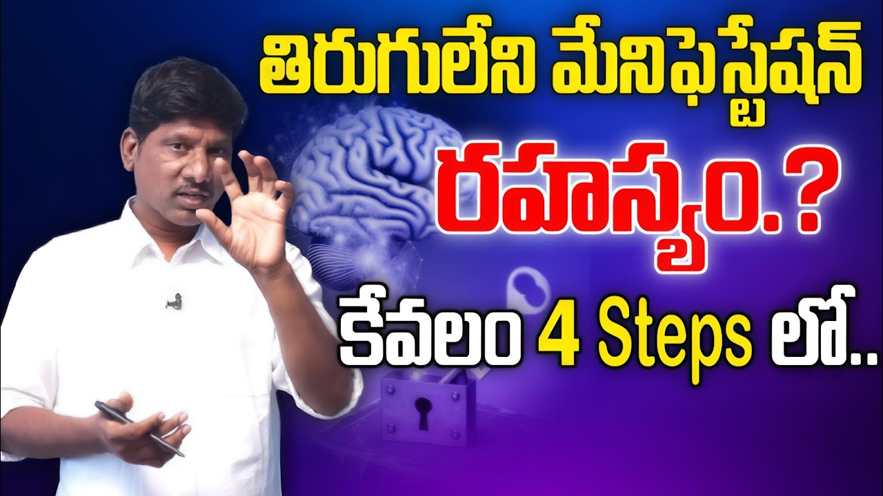 తిరుగులేని మేనిఫెస్టేషన్ రహస్యం 4 Steps లో.. 