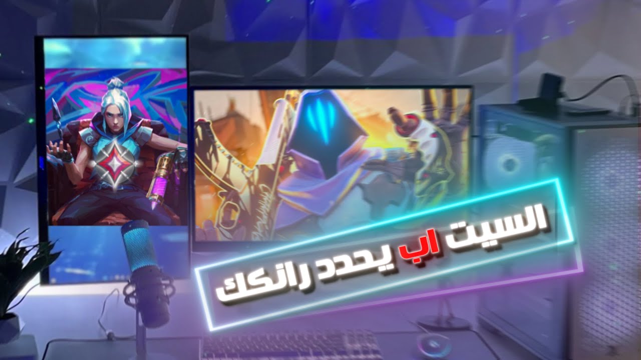 السيت اب حقك يحدد رانكك😂🔥!! VALORANT #مع_المتابعين