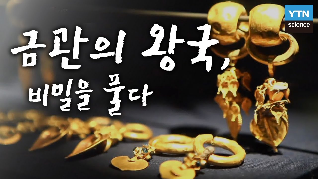 금관의 왕국, 비밀을 풀다 / YTN 사이언스