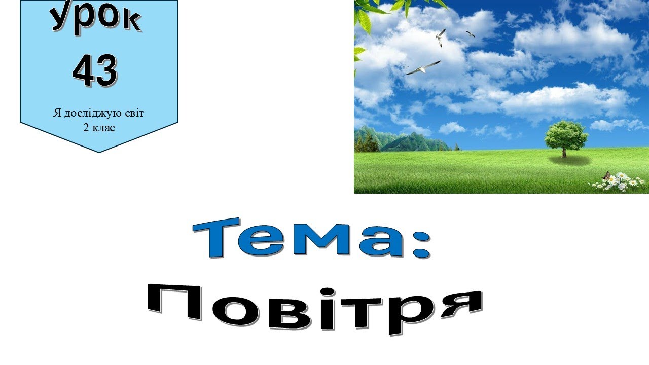 Повітря. Я досліджую світ 2 клас.