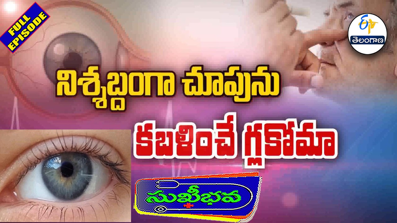 చూపును కబళించే గ్లకోమా..Silent Thief Glaucoma and Treatment modalities | Sukhibhava15th March 2026