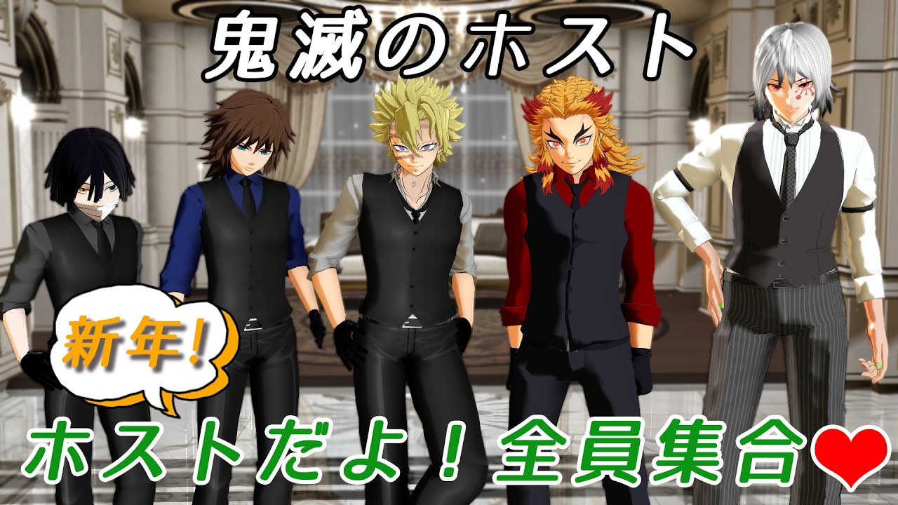 【鬼滅のMMD】鬼滅のホストクラブ　柱全員と鬼で『ロキ』（MAO PVキット使用）不死川実弥　煉獄杏寿郎　冨岡義勇　伊黒小芭内　宇髄天元　Demon Slayer: Kimetsu no Yaiba