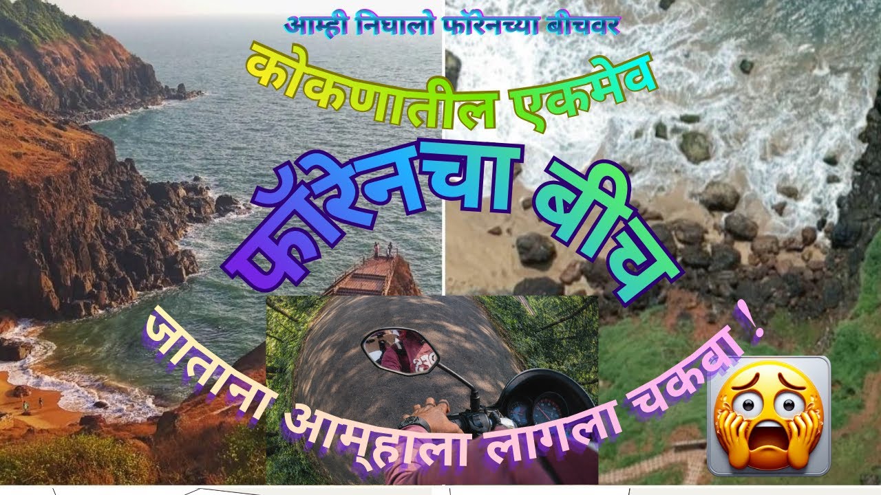 आम्ही निघालो कोकणातील फॉरेनच्या बीचवर | On the Way to Foreign Beach in Kokan| Devghali Kasheli Beach
