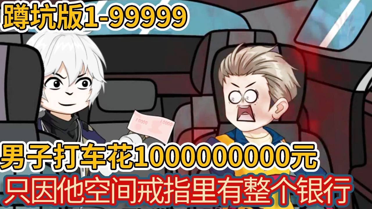 【FULL】詭異降臨，冥幣成為唯一金錢，光是10,000冥幣就能性感女詭叫老公，而我的空間戒指裡有整個冥府銀行！#一口气看完 #沙雕 #搞笑 #動漫 #沙雕剧情 #爆笑 #熱門
