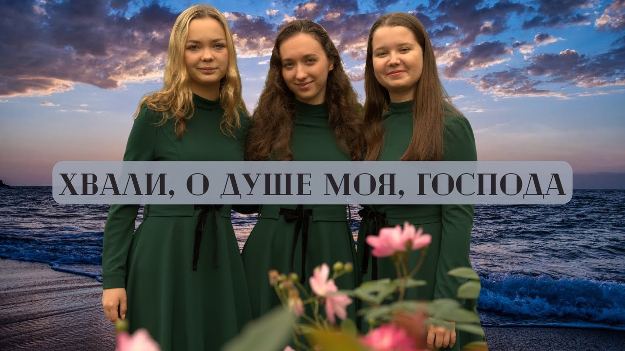 🎵Хвали, о душа моя, Господа! | Християнські пісні