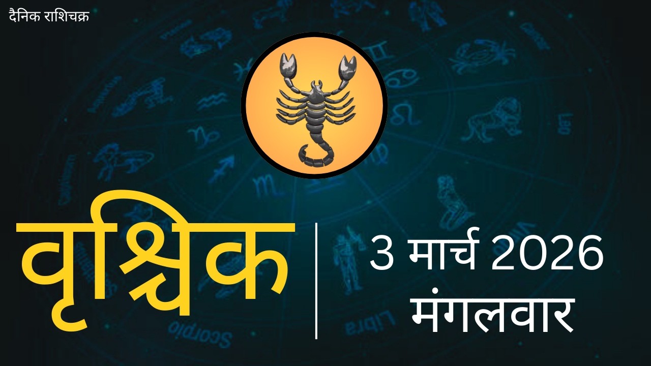 वृश्चिक राशि 3 मार्च 2026 | Vrischik Rashi 3 March 2026 | Aaj Ka Vrischik Rashi|#ScarpioHoroscope