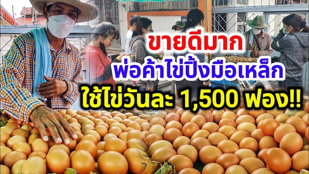 ขายดีมาก!! ร้านไข่ปิ้งรถเข็น ปิ้งไข่วันละ 1,500 ฟอง🥚 ใช้มือสัมผัสวัดวามสุกของไข่ได้ พ่อค้าก็โคตรฮา!🤣