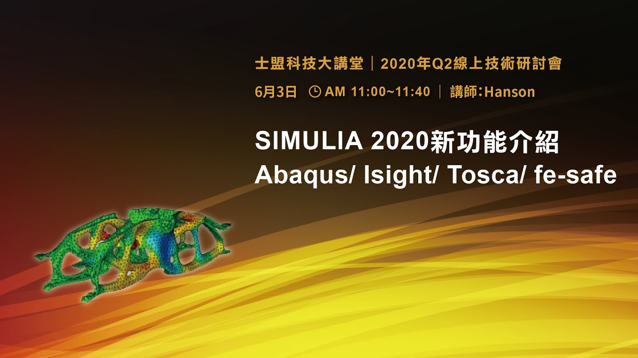 SIMULIA Abaqus/Tosca/Isight/fe-safe 2020 新功能介紹