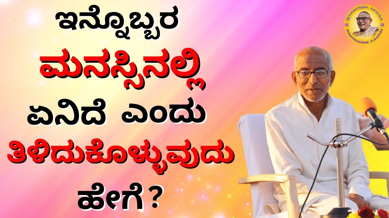 ಇನ್ನೊಬ್ಬರ ಮನಸ್ಸಿನಲ್ಲಿ  ಏನಿದೆ ಎಂದು ತಿಳಿದುಕೊಳ್ಳುವುದು ಹೇಗೆ? - How to know what is on another's mind? -
