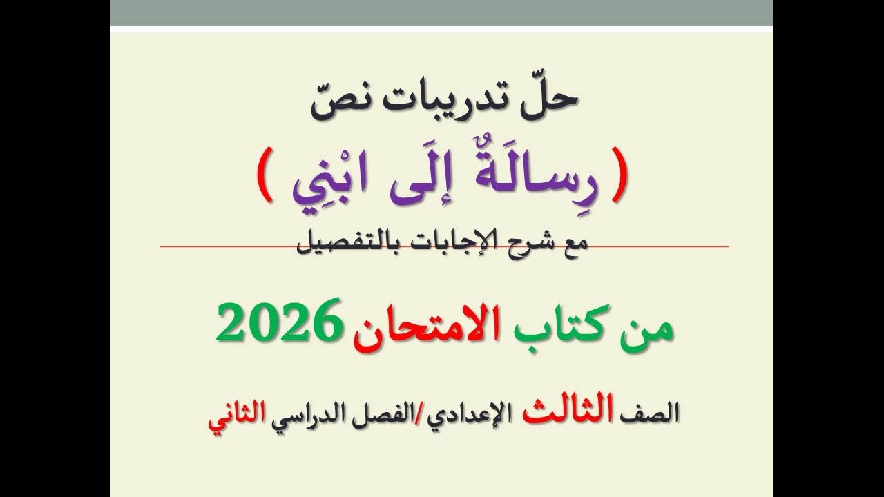 حل تدريبات نص ( رسالة إلى ابني ) من كتاب الامتحان 2026 ـ الصف الثالث الإعدادي / الفصل الدراسي الثاني