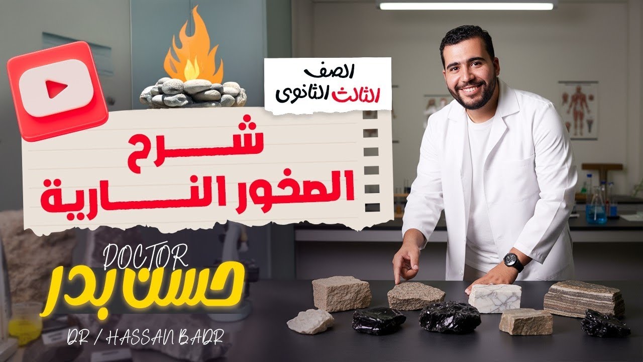 شرح الصخور النارية للصف الثالث الثانوي 2026