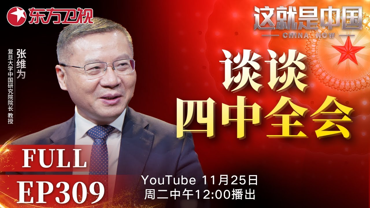 这就是中国 第309期：谈谈四中全会｜#十五五规划｜#社会主义制度｜#中国经济｜#中国人均寿命｜#张维为｜#这就是中国｜China Now｜FULL