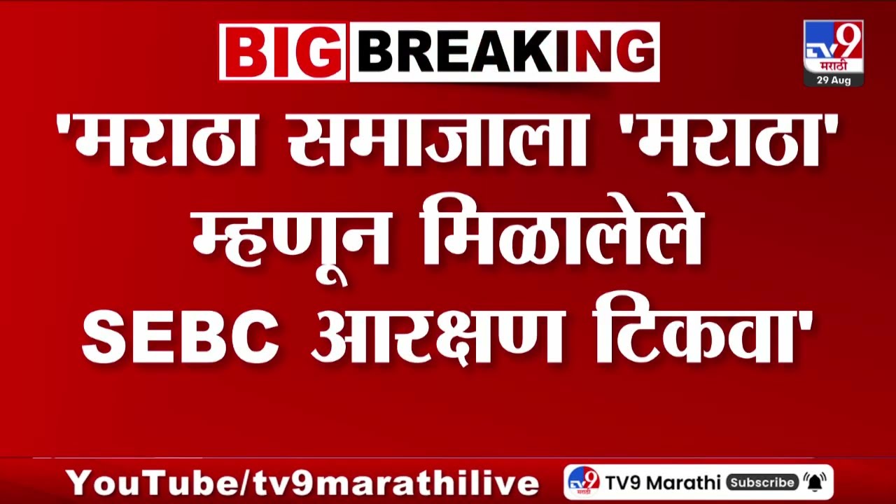 Maratha Reservation | 'मराठा समाजाला 'मराठा' म्हणून मिळालेले SEBC आरक्षण टिकवा'-मराठा क्रांती मोर्चा