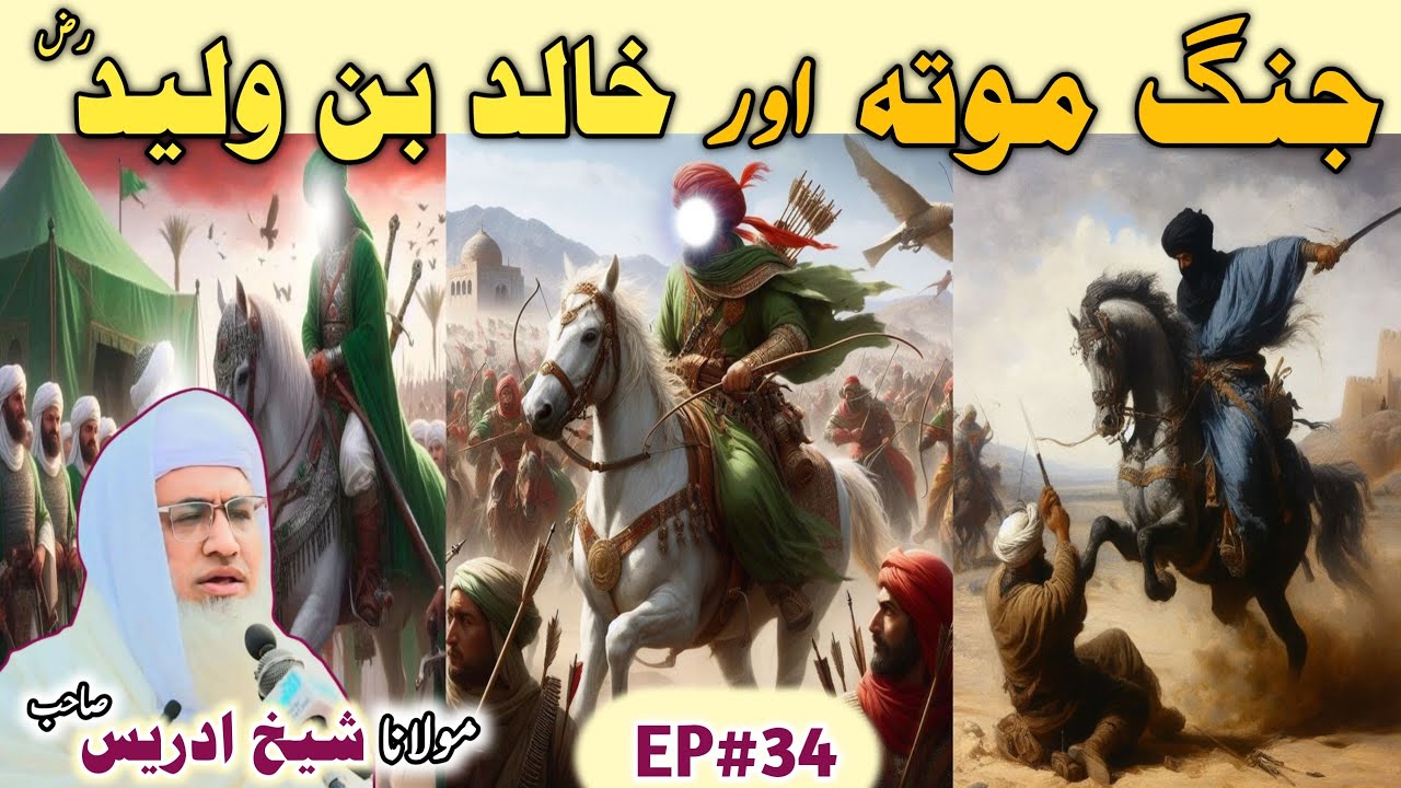 Poshto bayan /Molana Idrees Sab / Islamic videos /Islamic stories/جنگ موتہ اور خالد بن ولید رض واقعہ