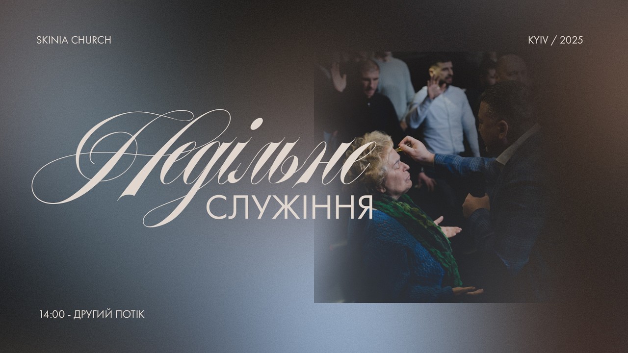 Недільне служіння | 2-й потік 15.03.2026 - Пряма трансляція церкви 