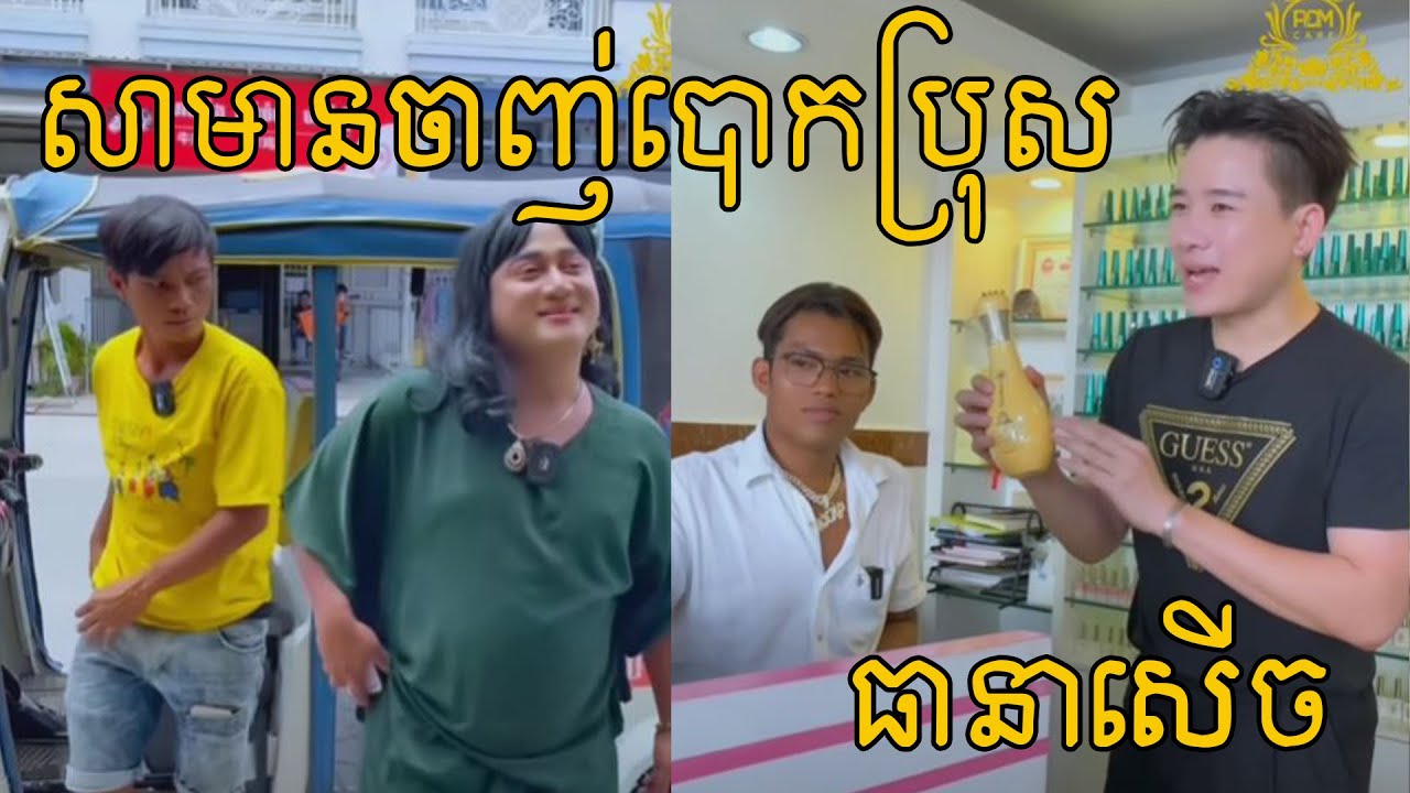 សាម៉ានចាញ់បោកប្រុស🤣🤣[ ថតដោយក្រុមពូឆៃកាត់តដោយពូឆៃ ]