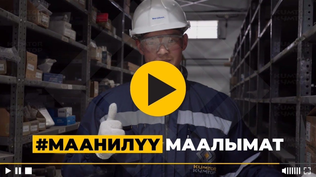 “КУМТӨР” АЛТЫН КЕНИ ИШИН ИЙГИЛИКТҮҮ УЛАНТУУДА