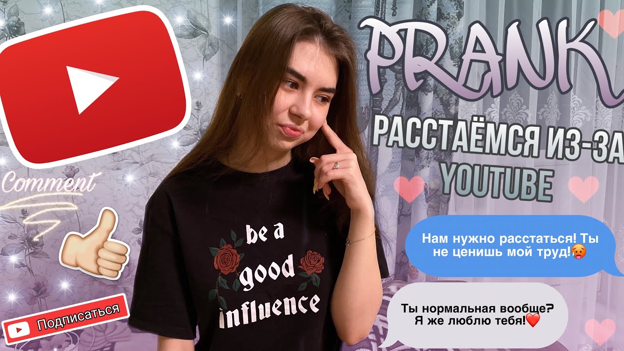 ПРАНК НАД ПАРНЕМ | РАССТАЕМСЯ ИЗ-ЗА YOUTUBE