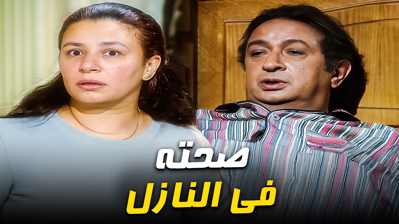 متجوز أتنين و مش قادر عليهم😂| ساعة مع نستولجيا نور الشريف