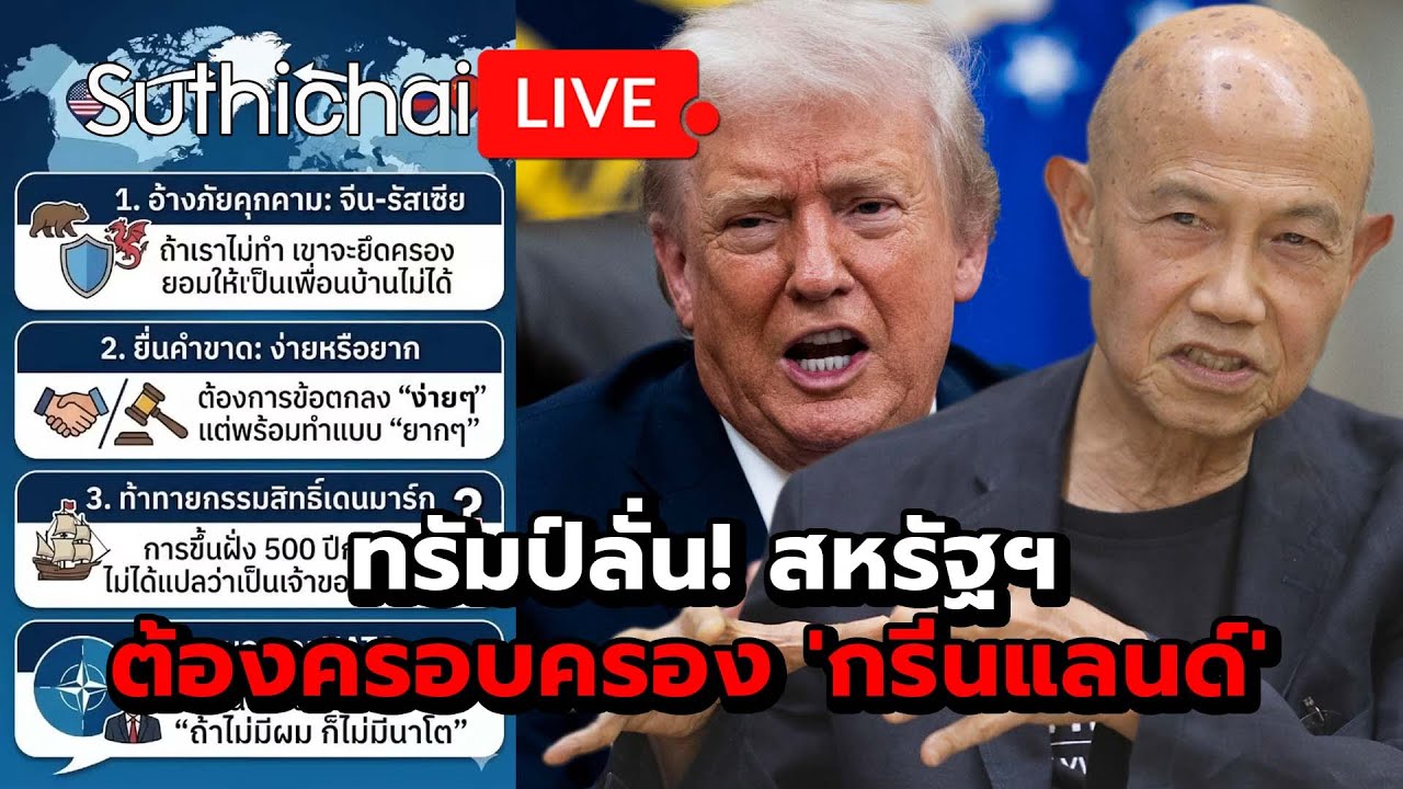 ทรัมป์ลั่น! สหรัฐฯ ต้องครอบครอง 'กรีนแลนด์' Suthichai Live 10-1-2569